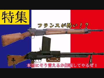 編集初心者の兵器解説 特集:「フランスが弱い？本当にそう言えるか解説してやるぜ！」