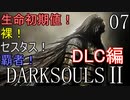 【ダークソウル2】生命初期値！裸！セスタス！ 覇者！DLC編Part7【ゆっくり実況】