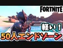 【牛さんGAMES】50人エンドゾーンパフォーマンス版の参加方法【Fortnite】【フォートナイト】