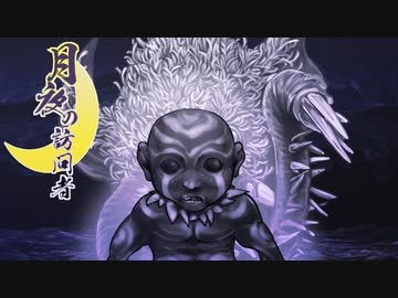 【クトゥルフ神話TRPG】月夜の訪問者～最終話【ゆっくりTRPG】