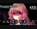 ふつー殴るか？少女の顔を！！【Pocket Mirror】＃12