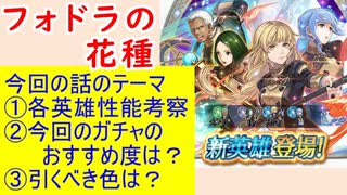 【FEH_825】「 フォドラの花種 」ガチャの話してく　風花雪月　イングリット、ドゥドゥー、リンハルト、マリアンヌ　【 ファイアーエムブレムヒーローズ 】【 Fire Emblem Heroes 】