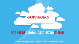 2021 AD0-E700試験,AD0-E700試験問題,AD0-E700試験資料,AD0-E700試験復習|GOWUKAKU