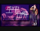 【UTAUカバー】 空中分解 (long ver.) 【幸先樟太郎】+UST
