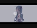 藍々しい / 初音ミク