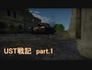 〈WarThunder〉UST戦記part.1 (ゆっくり実況)