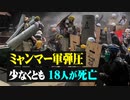 【拍案驚奇】ミャンマー軍弾圧少なくとも18人が死亡