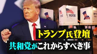 トランプ氏登壇　共和党がこれからすべき事