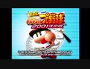 ２1世紀始まりのパワプロ。～実況パワフルプロ野球2001決定版～Part1