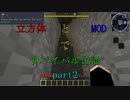 【Minecraft】立方体とMODでサバイバル生活part2