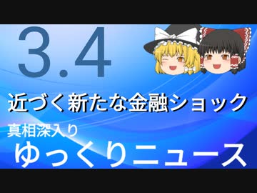 【真相深入りゆっくりニュース】近づく新たな金融ショック