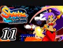 【Shantae and the Seven Sirens】シャンティシリーズ、プレイしていきたい（トロフィー100%）part11【実況】