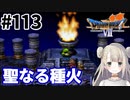 # 113【PS版ドラクエ7】ドラゴンクエストⅦで癒される！聖なる種火【DQ7】