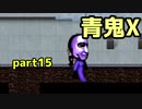 【青鬼X】4年ぶりに新しいのやったら仲間が増えたpart15