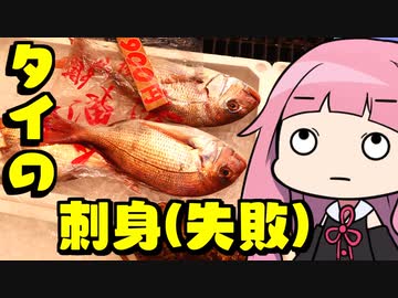 【タイの刺身（失敗）】「茜ちゃんが美味いと思うまで」RTA 39:56 WR