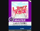 【譜面確認用】 しゅわスパ大作戦☆ MASTER 【チュウニズム外部出力】