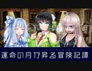 【SW2.5】運命の月が昇る冒険奇譚　第0話(導入編)【ボイロTRPG】