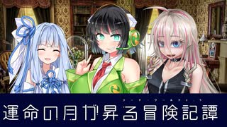 【SW2.5】運命の月が昇る冒険奇譚　第0話(導入編)【ボイロTRPG】