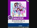 【譜面確認用】 キラメキライダー☆ MASTER 【チュウニズム外部出力】