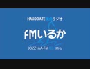 FMいるか セイビ函館CM