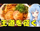 琴葉姉妹の大阪を食べようPart21「中華そば ふじい」