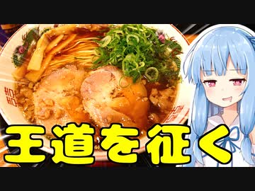 琴葉姉妹の大阪を食べようPart21「中華そば ふじい」