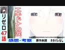 【リゼロ47話初見感想・考察】ガーフィールに勝機はあるのか？【Re：ゼロから始める異世界生活2nd season】二期22話