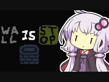 【Baba Is You】我が友に鼻血が出るほど難しいパズルゲーをやらせたい～第１１羽～【ボイスロイド実況】