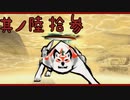 【大神＊実況】この世の命をこの手で蘇らせる！其ノ六十三