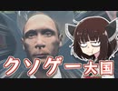 ブリリアントなロシアを祓うきょぬぅーなきりたん【RUSSIAPHOBIA】【ク○ゲー】