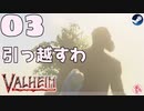 【轟くVALHEIM】ハゲ#03【新建築入門編】