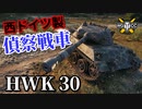 【WoT：HWK 30】ゆっくり実況でおくる戦車戦Part897 byアラモンド