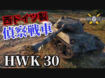 【WoT：HWK 30】ゆっくり実況でおくる戦車戦Part897 byアラモンド