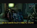 [Borderlands3]をのんびりと実況プレイPart23です。