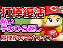 【ゆっくり実況】#30 魔理沙、プロ野球選手になります！【パワプロ2020】【マイライフ】[PS4][eBASEBALLパワフルプロ野球2020][野球] ゲーム実況 プレステ4