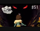 N1-51：思いがけないときめき感動秘話に号泣【二ノ国】【女性ゲーム実況】