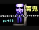 【青鬼X】4年ぶりに新しいのやったら仲間が増えたpart16