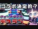 フォールガイズデスランでコラボ準備！クリエイティブアスレチック/デスラン・パルクール【フォートナイト/Fortnite/ゆっくり実況】