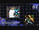 【実況】ほな、竜育てるで【バハムートラグーン】　その64