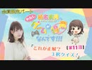 #11_【結名美月の わたし、ゲームが得意なんです！！！】会員限定パートアーカイブ