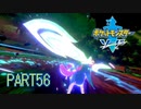 【ポケモン剣実況】nintendo switchを初めて手にした踝猫背のグダグダポケモン冒険記 part56