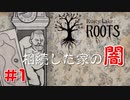 【ラスティレイクルーツ#1】家もらったら、おじさんの死体が…