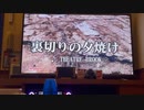 友達に『裏切りの夕焼け』を歌わせたらｗｗｗｗｗｗ