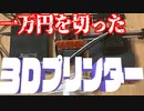 １万円を切る激安3Dプリンターは使えるのか？