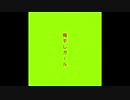 【オリジナル曲_ゆるラップ】すっぱいガール