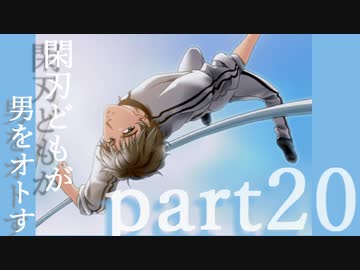〈志波ァ…〉閑刃どもが男をオトすPart20〈ときメモGS2偽実況〉
