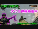 ダブル弾幕精進中　Call of Duty: Black Ops Cold War ♯54　加齢た声でゲームを実況