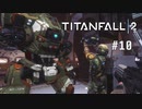 タイタンフォール2〃パイロットがfall気味な実況プレイ 10