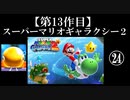 第34位：スーパーマリオギャラクシー２実況　part24【ノンケのマリオゲームツアー】
