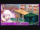 【Valheim】文明開化戦士ついなちゃん ダンジョン目指して橋をかけろ！Part.6【VOICEROID，ゆっくり実況】